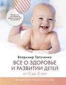 Все о здоровье и развитии детей от 0 до 3 лет - 0
