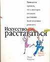 Искусство расставаться