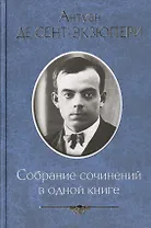Собрание сочинений в одной книге