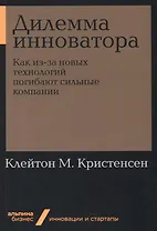 Дилемма инноватора. Как из-за новых технологий погибают сильные компании