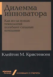 Дилемма инноватора. Как из-за новых технологий погибают сильные компании