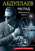 РАСПАД. Обреченная весна - 0