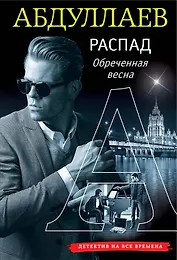 РАСПАД. Обреченная весна