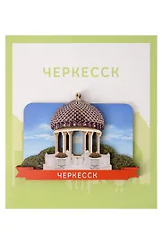 Сувенирный магнит Ротонда (Черкесск) (Дерево) (ЧркЧР1)
