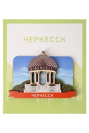 Сувенирный магнит Ротонда (Черкесск) (Дерево) (ЧркЧР1)