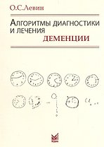 Алгоритмы диагностики и лечения деменции. 9-е издание