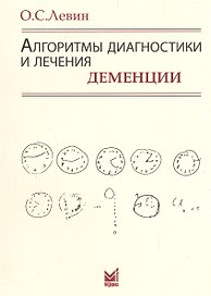 Алгоритмы диагностики и лечения деменции. 9-е издание
