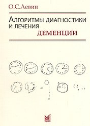 Алгоритмы диагностики и лечения деменции. 9-е издание