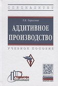 Аддитивное производство. Учебное пособие - 0