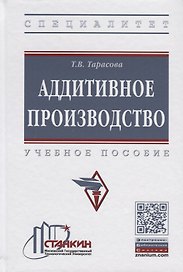 Аддитивное производство. Учебное пособие