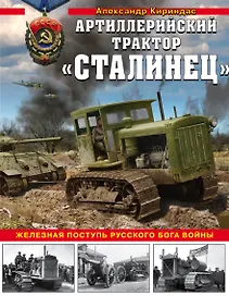 «Сталинец». Железная поступь русского бога войны