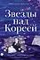Звезды над Кореей: Хроники утраченной истории - 0