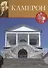 Камерон. Великие архитекторы т.45 - 0