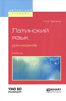 Латинский язык для медиков. Учебник для вузов