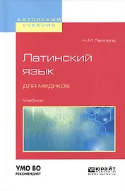 Латинский язык для медиков. Учебник для вузов