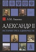 Александр II - 0