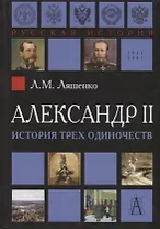 Александр II