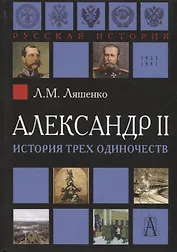 Александр II