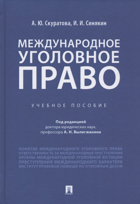 

Международное уголовное право. Учебное пособие