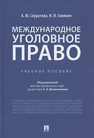 Международное уголовное право. Учебное пособие