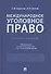 Международное уголовное право. Учебное пособие - 0