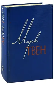 Марк Твен. Собрание сочинений в 12 томах. Том 9. По экватору. Таинственный незнакомец