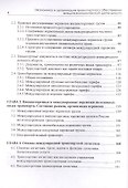 Экономика и организация транспортного обеспечения внешнеэкономической деятельности. Учебник - 2