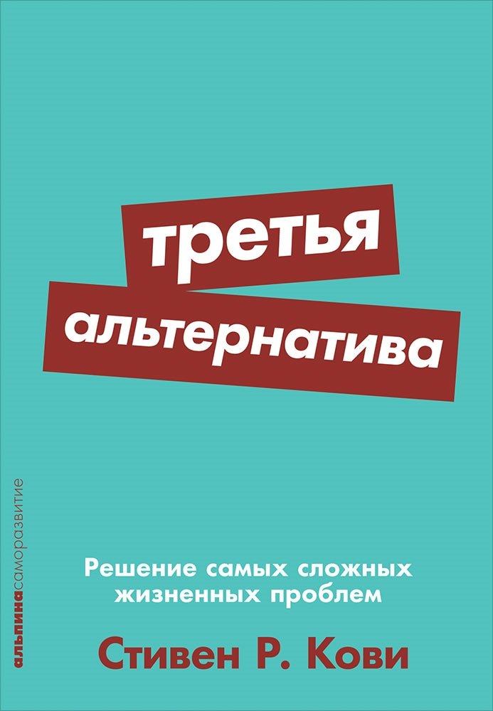 

Третья альтернатива: Решение самых сложных жизненных проблем