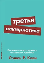 Третья альтернатива: Решение самых сложных жизненных проблем