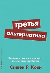 Третья альтернатива: Решение самых сложных жизненных проблем