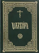 Псалтирь на церковнославянском языке
