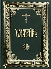 Псалтирь на церковнославянском языке