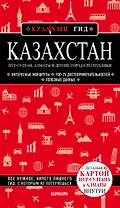 Казахстан. Путеводитель. С детальной картой Нур-Султана и Алматы внутри