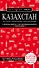 Казахстан. Путеводитель. С детальной картой Нур-Султана и Алматы внутри - 0