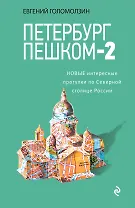 Петербург пешком-2. Новые интересные прогулки по Северной столице России.
