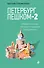 Петербург пешком-2. Новые интересные прогулки по Северной столице России. - 0