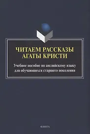 Читаем рассказы Агаты Кристи : учебное пособие по английскому языку для обучающихся старшего поколения
