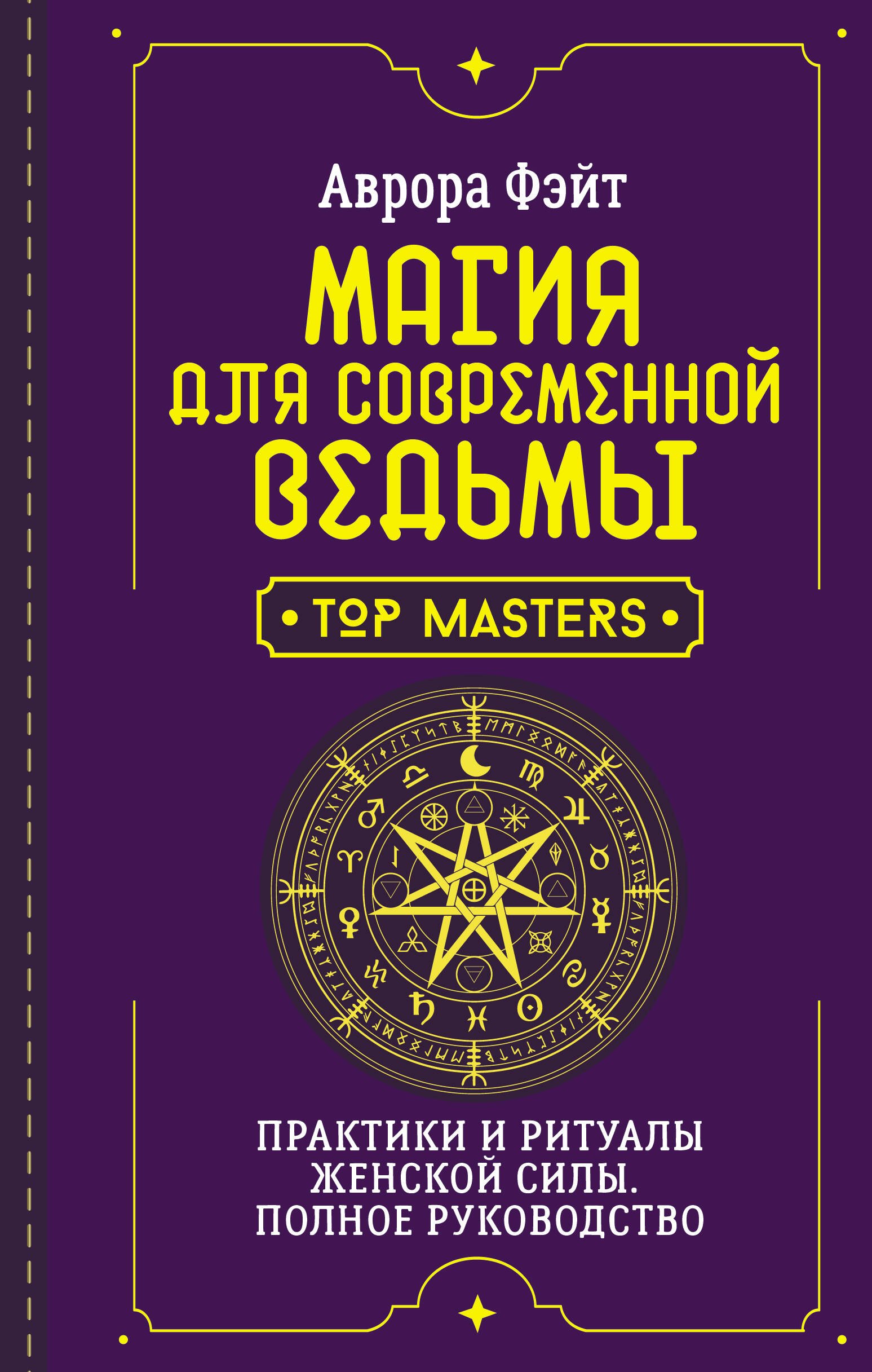 

Магия для современной ведьмы. Практики и ритуалы женской силы. Полное руководство