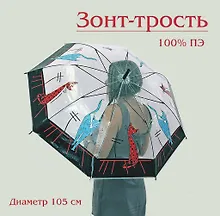 Зонт трость Санкт-Петербург. Кошки на крыше  прозрачный [UM16-900-00014]