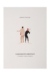 Открытка одинарная «Много смеяться»