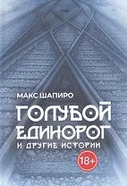 Голубой единорог и другие истории. Сборник рассказов