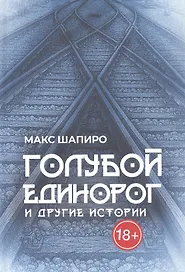 Голубой единорог и другие истории. Сборник рассказов