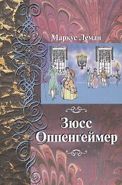 Зюсс Оппенгеймер. Перевод с иврита