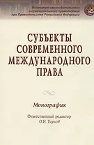 Субъекты современного международного права