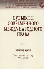 Субъекты современного международного права