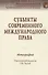 Субъекты современного международного права - 0