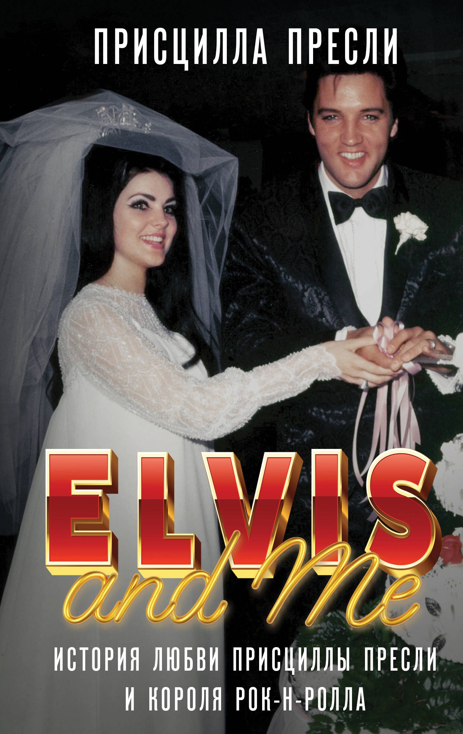 

Элвис и я. История любви Присциллы Пресли и короля рок-н-ролла (Elvis and Me)