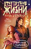 Отсутствие жизни. Ночь упырей - 0