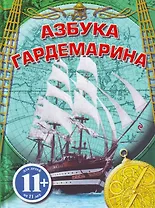 Азбука гардемарина.