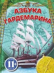 Азбука гардемарина.